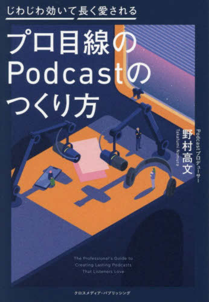 プロ目線のＰｏｄｃａｓｔのつくり方―じわじわ効いて長く愛される