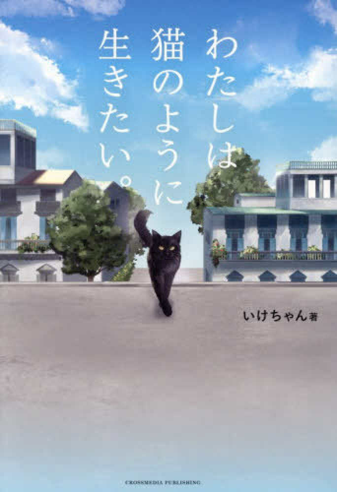 9階イベントスペース】いけちゃん『わたしは猫のように生きたい