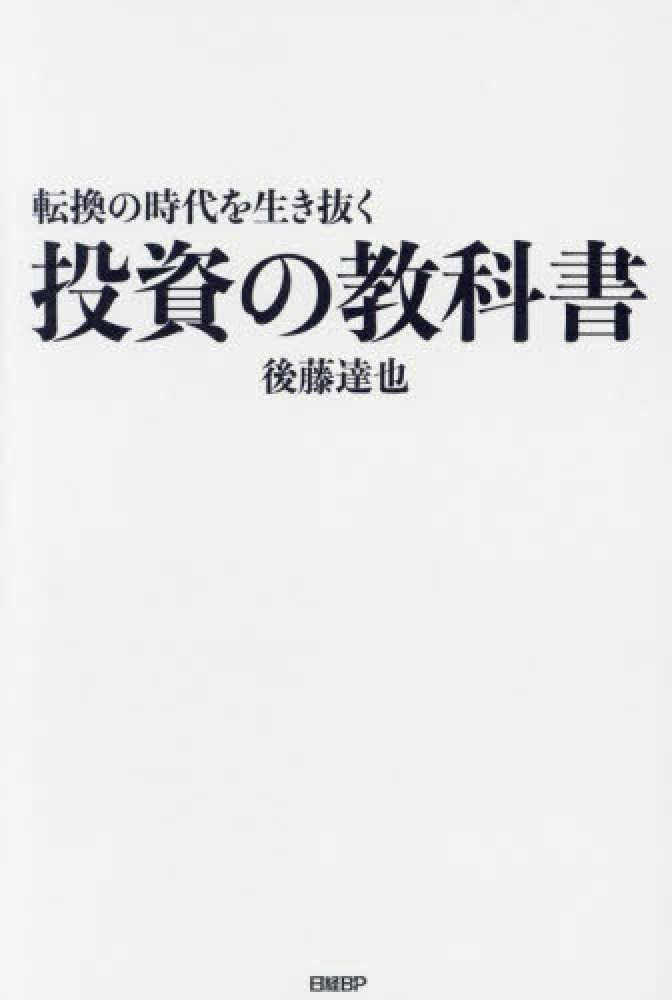 転換の時代を生き抜く投資の教科書 / 後藤達也 - 紀伊國屋書店ウェブ