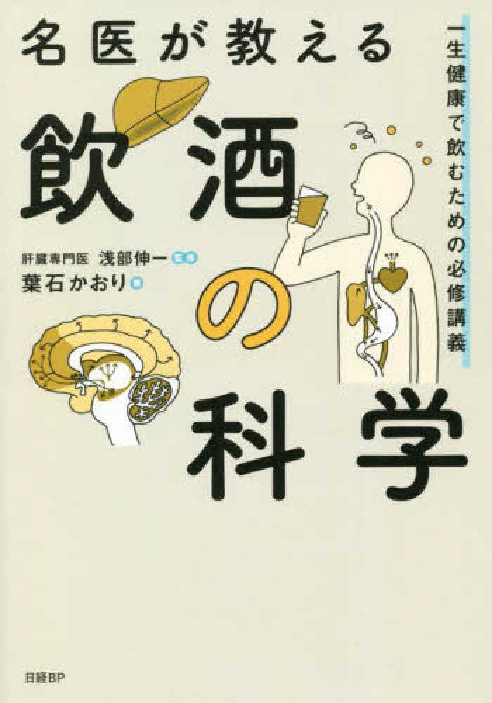 名医が教える飲酒の科学 一生健康で飲むための必修講義 / 葉石 かおり