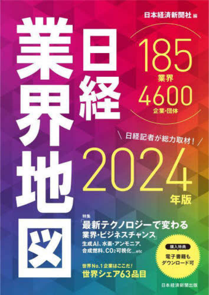 ポイント2倍】『日経業界地図 2024年版』（日経BP 日本経済新聞出版 ...