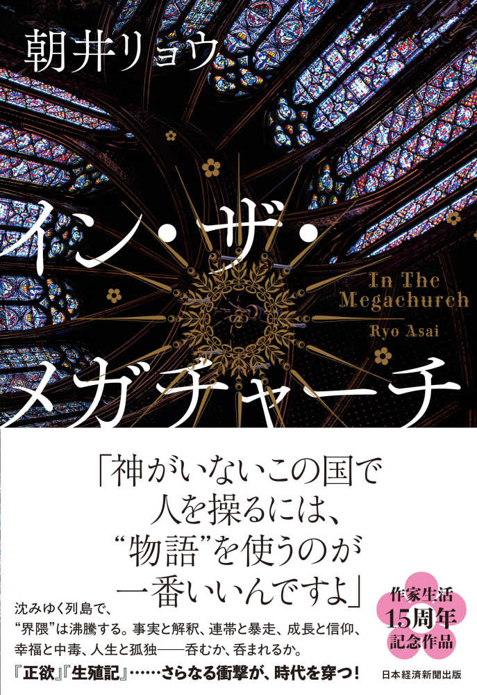 イン・ザ・メガチャーチ』（日経BP 日本経済新聞出版）発売記念 朝井