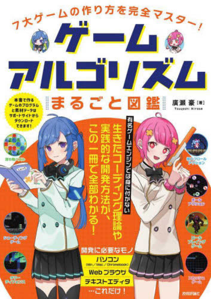 ７大ゲ ムの作り方を完全マスタ ゲ ムアルゴリズムまるごと図鑑 廣瀬 豪 著 紀伊國屋書店ウェブストア オンライン書店 本 雑誌の通販 電子書籍ストア