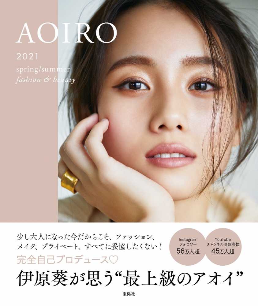 伊原葵さん『AOIRO 2021 spring/summer fashion ＆ beauty』（宝島社