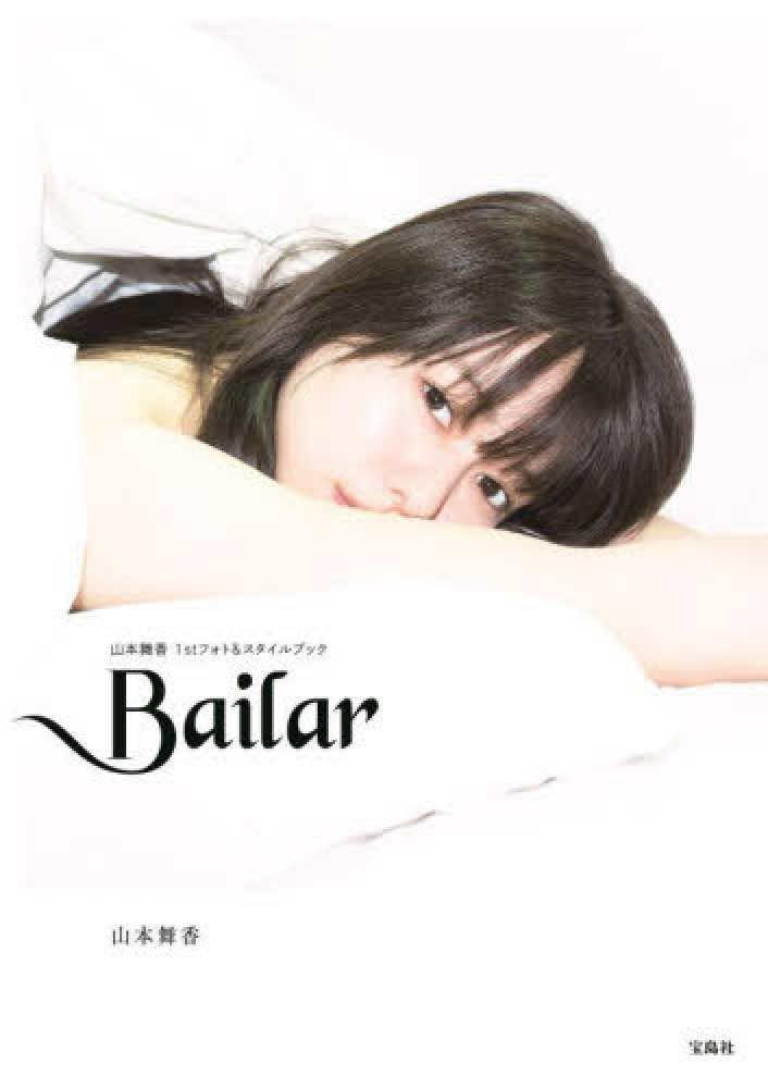 宝島社『Bailar 山本舞香1stフォト＆スタイルブック』山本