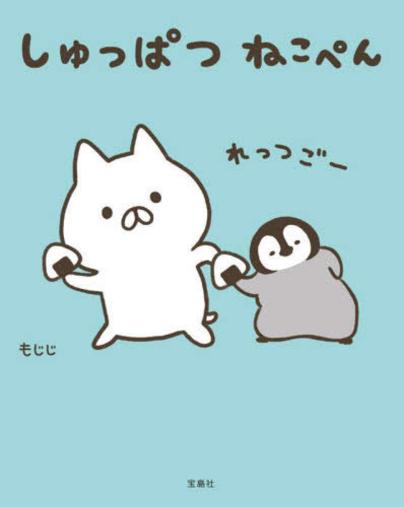 もじじさん『しゅっぱつ ねこぺん』発売記念イラストプリント