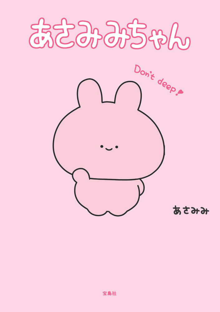 宝島社『あさみみちゃん』あさみみちゃんお迎えレシート発行