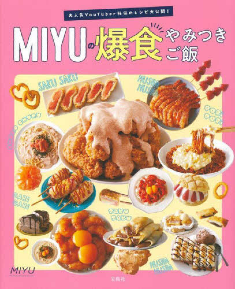 宝島社『大人気YouTuber秘伝のレシピ大公開！ MIYUの爆食