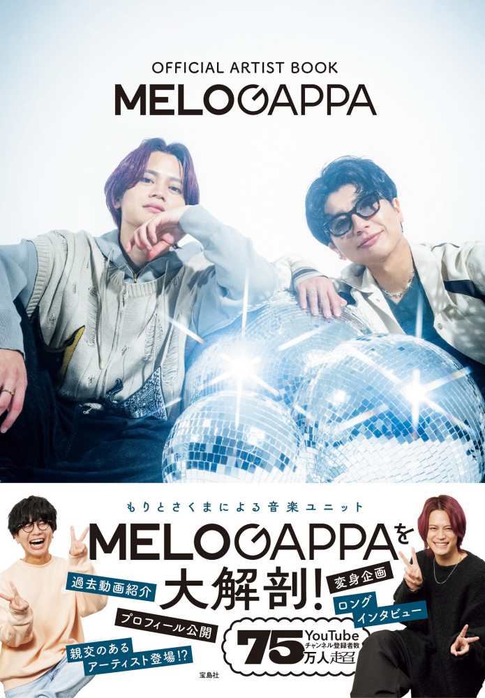 宝島社『OFFICIAL ARTIST BOOK MELOGAPPA』MELOGAPPA（もりさん