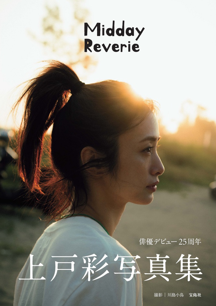 ご参加できなかったお客様へ※『上戸彩写真集 Midday Reverie