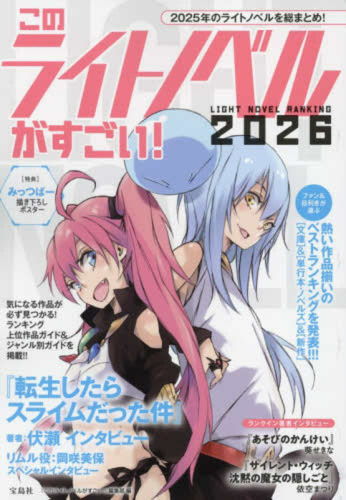 このライトノベルがすごい！2026年版』(宝島社) [掲載本の在庫はこちら