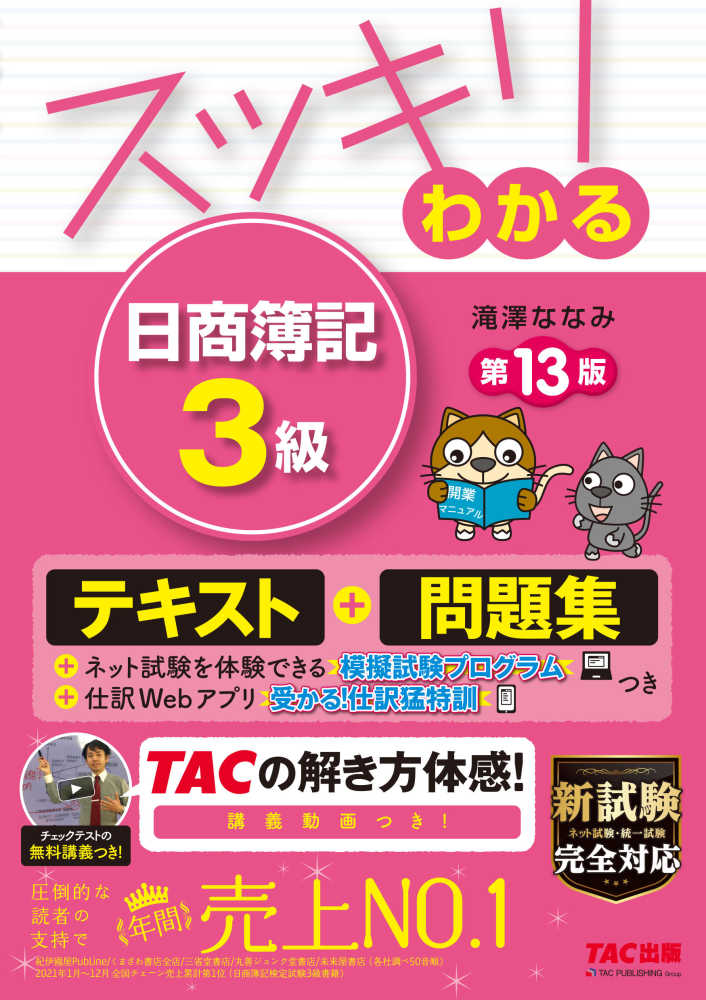 スッキリわかる日商簿記３級 / 滝澤 ななみ【著】 - 紀伊國屋書店