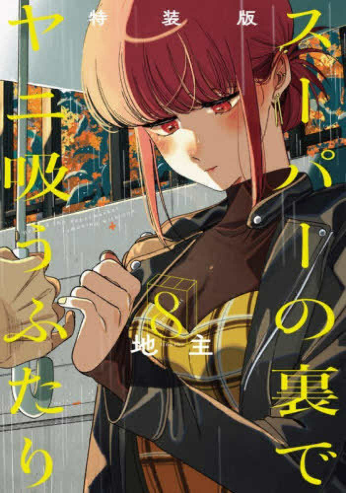 スーパーの裏でヤニ吸うふたり』8巻通常版＆特装版小冊子「裏ヤニ3