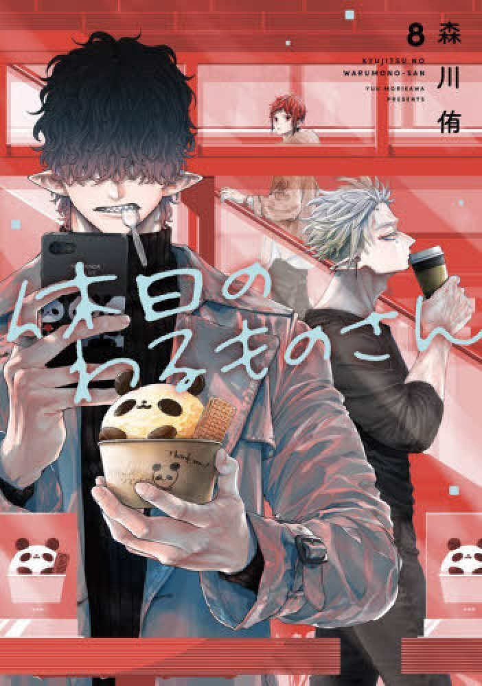 休日のわるものさん』8巻 購入特典 紀伊國屋書店限定ペーパー