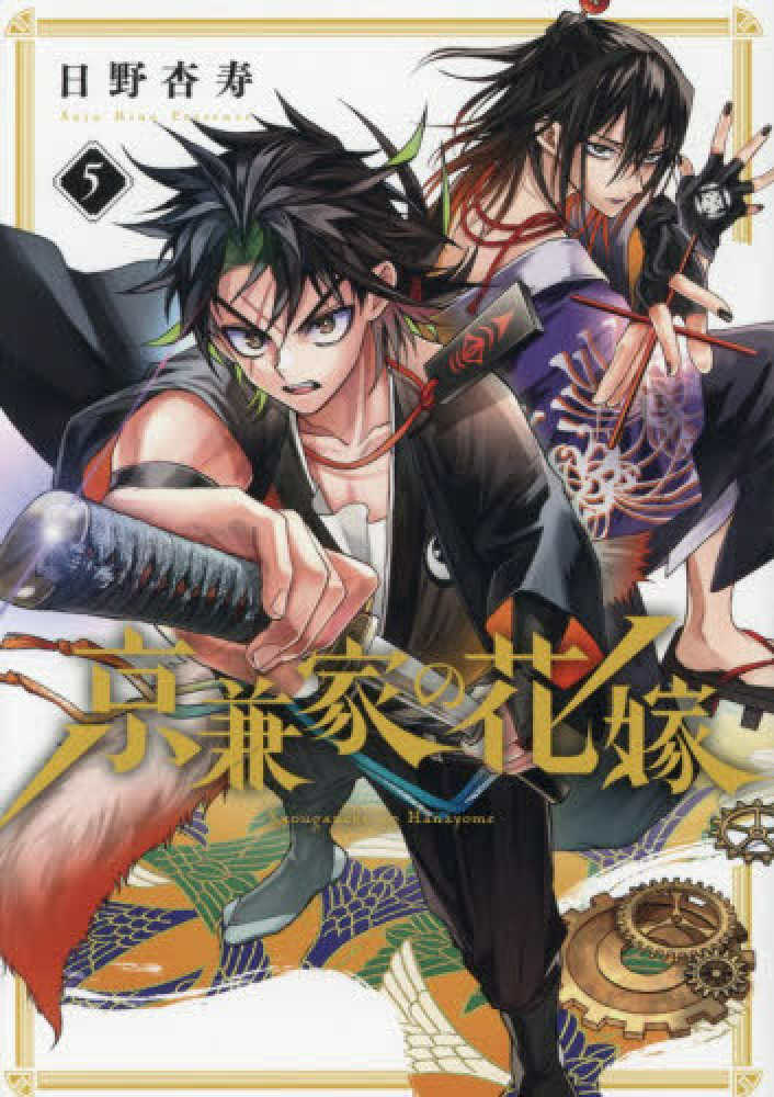 京兼家の花嫁』5巻 購入特典 紀伊國屋書店限定ペーパー | 紀伊國屋