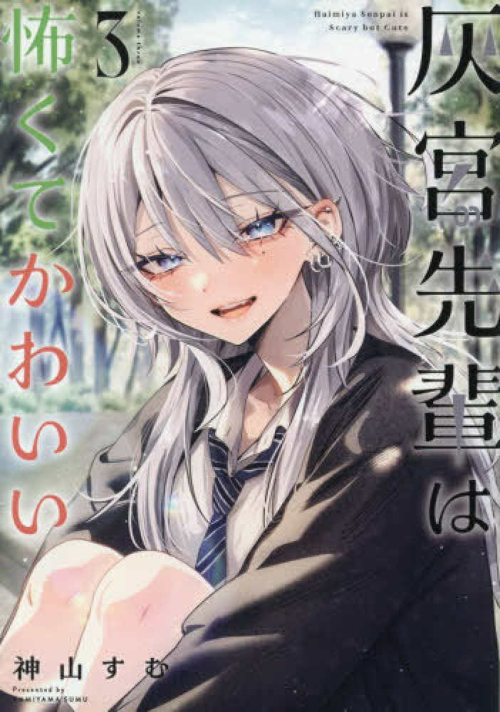 受付終了 『灰宮先輩は怖くてかわいい』(スクウェア・エニックス) 3巻
