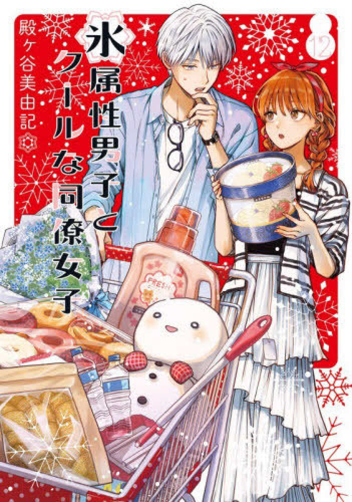 氷属性男子とク－ルな同僚女子』12巻 購入特典 紀伊國屋書店限定