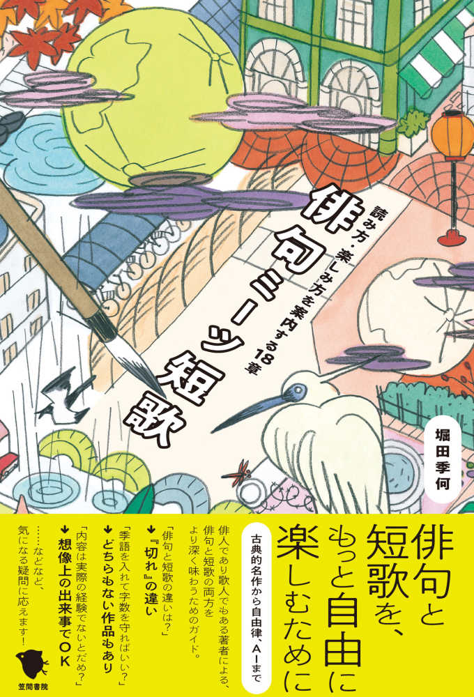 2階BOOK SALON】『俳句ミーツ短歌 読み方・楽しみ方を案内する18