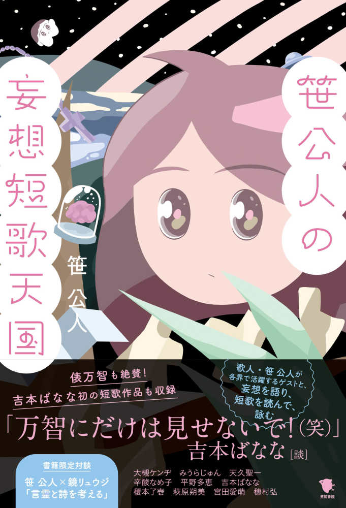 笹公人さん『笹公人の妄想短歌天国』発売記念書き下ろし短歌プリント