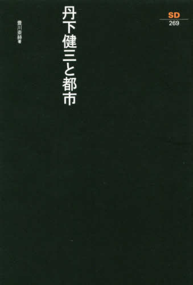 建築雑誌 SD 96′01 〜 99′03 鹿島出版会 5階建築書】鹿島出版会創業60周年記念フェア | 紀伊國屋書店
