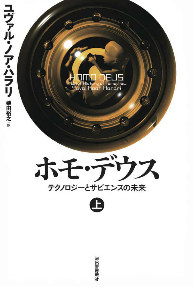 ユヴァル・ノア・ハラリ 『NEXUS 情報の人類史』上下巻 3月5日