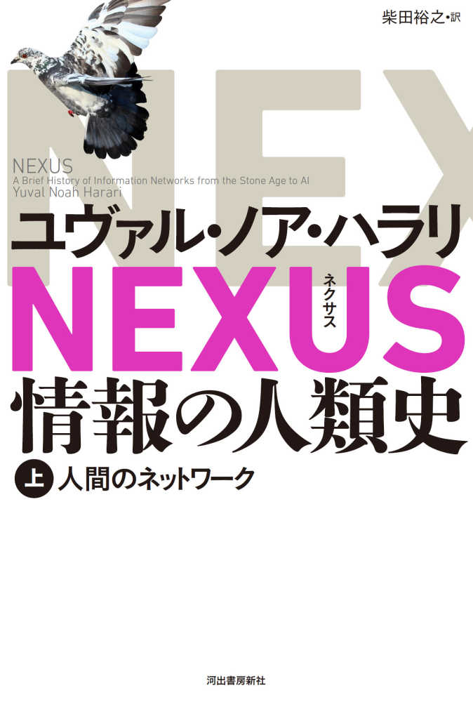 ユヴァル・ノア・ハラリ 『NEXUS 情報の人類史』上下巻 3月5日