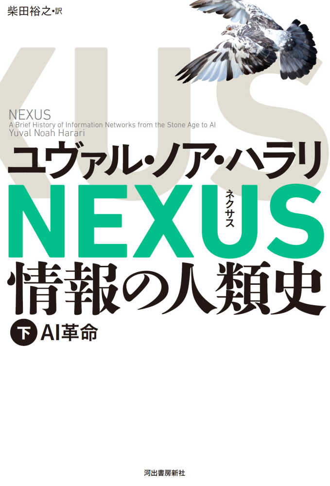 ユヴァル・ノア・ハラリ 『NEXUS 情報の人類史』上下巻 3月5日発売（上