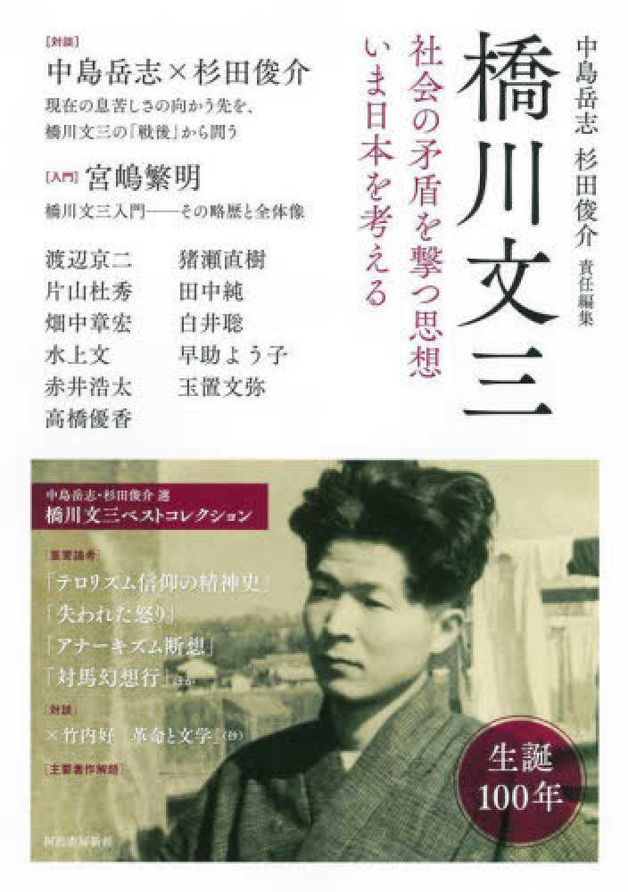 橋川文三にふれる | 紀伊國屋書店 - 本の「今」に会いに行こう