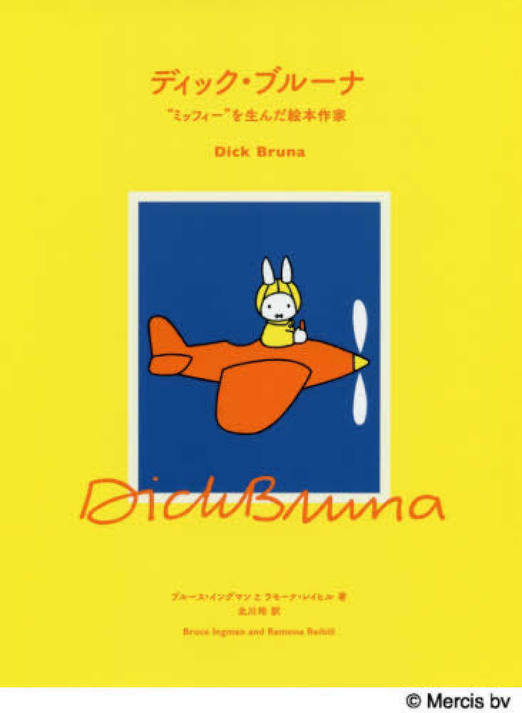 ミッフィー70周年記念｜ブルーナ絵本セレクション | 紀伊國屋書店 - 本