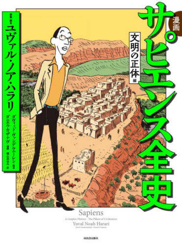 漫画サピエンス全史 文明の正体編 / ハラリ，ユヴァル・ノア【原案