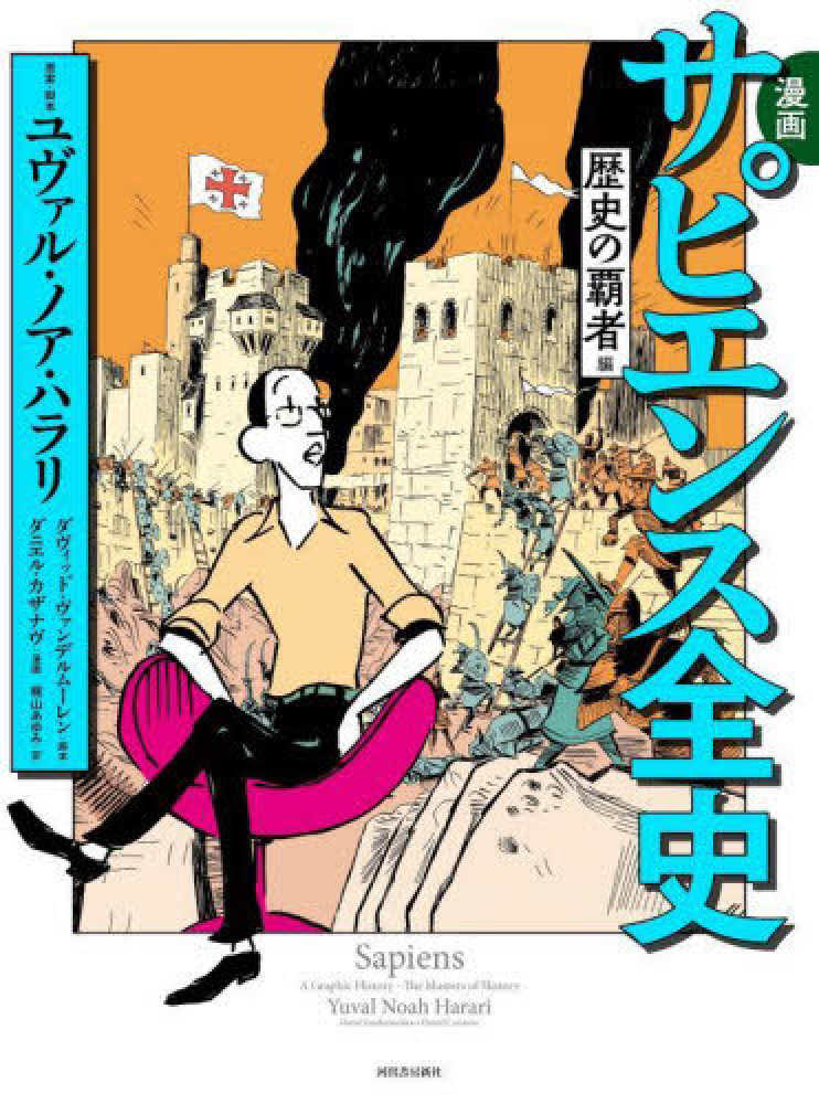 Amazon.com: サピエンス全史セット【全2巻】: 9784309862934