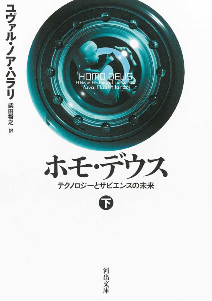 ユヴァル・ノア・ハラリ 『NEXUS 情報の人類史』上下巻 3月5日