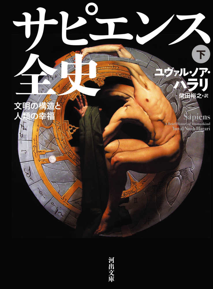ユヴァル・ノア・ハラリ 『NEXUS 情報の人類史』上下巻 3月5日発売（上