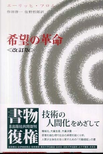 希望の革命 フロム エーリッヒ 著 ｆｒｏｍｍ ｅｒｉｃｈ 作田 啓一 佐野 哲郎 共訳 紀伊國屋書店ウェブストア オンライン書店 本 雑誌の通販 電子書籍ストア