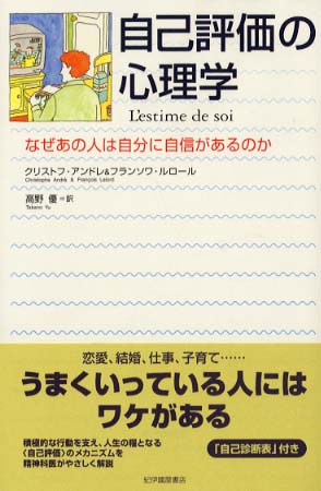 自己評価の心理学 / アンドレ，クリストフ〈Ａｎｄｒ´ｅ