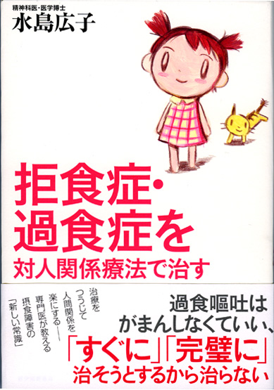 拒食症・過食症を対人関係療法で治す / 水島 広子【著】 - 紀伊國屋