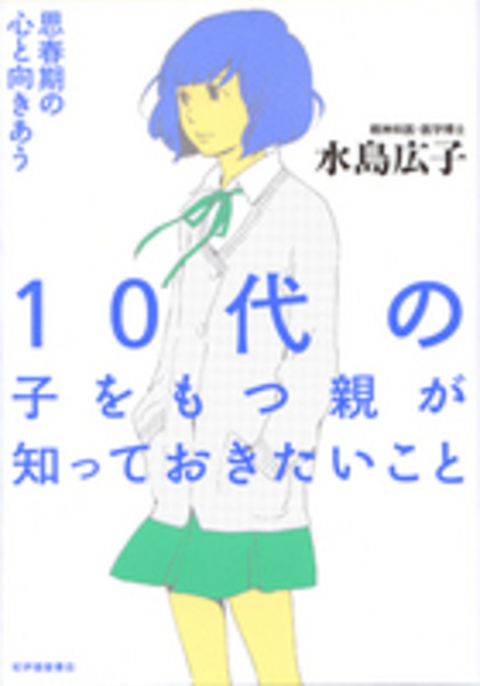 １０代の子をもつ親が知っておきたいこと 水島 広子 著 紀伊國屋書店ウェブストア オンライン書店 本 雑誌の通販 電子書籍ストア