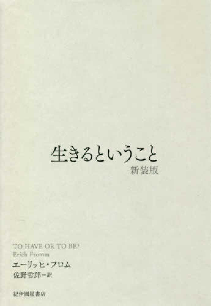 生きるということ フロム エーリッヒ 著 ｆｒｏｍｍ ｅｒｉｃｈ 佐野 哲郎 訳 紀伊國屋書店ウェブストア オンライン書店 本 雑誌の通販 電子書籍ストア