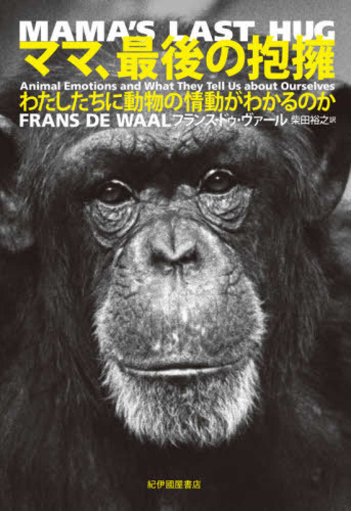ママ、最後の抱擁 / フランス・ドゥ・ヴァール【著】〈Ｆｒａｎｓ ｄｅ 