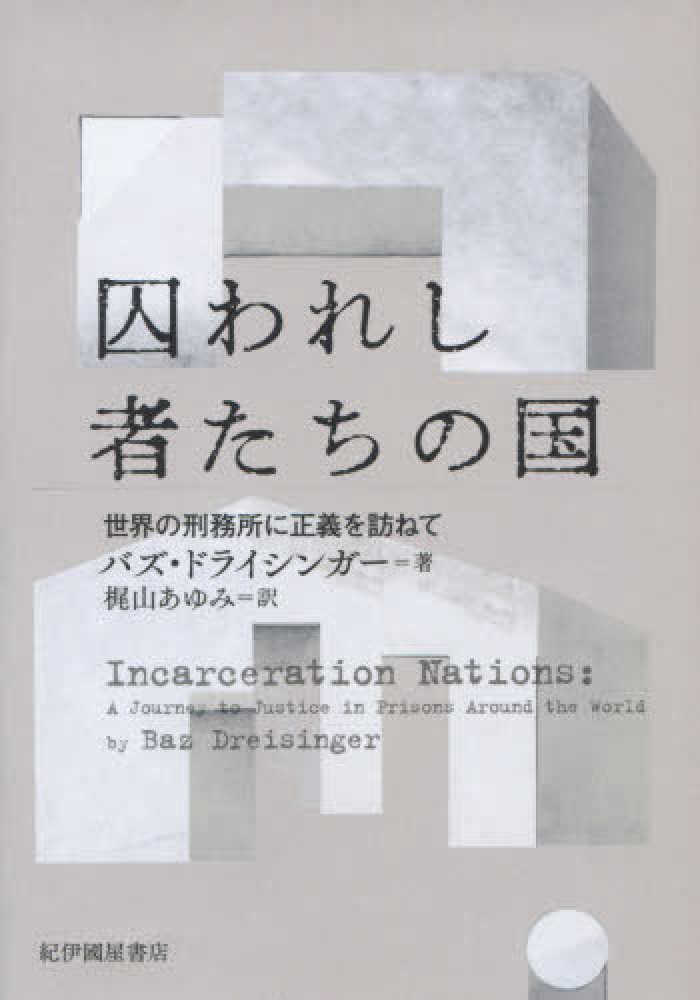 囚われし者たちの国 バズ ドライシンガー 梶山あゆみ 紀伊國屋書店ウェブストア オンライン書店 本 雑誌の通販 電子書籍ストア