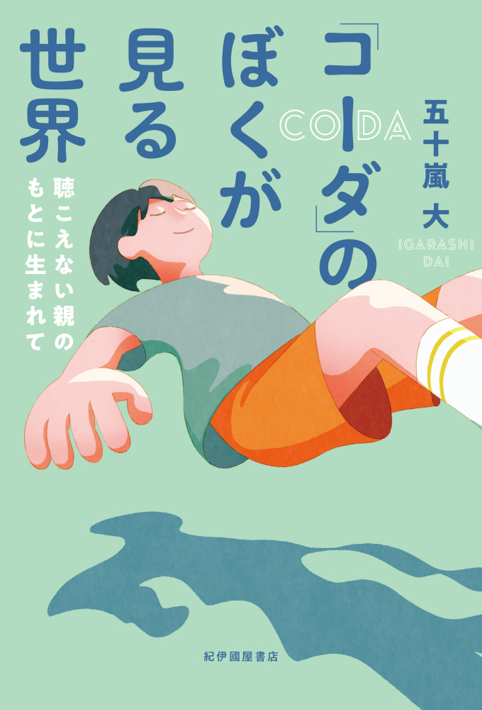 受付終了※【9階イベントスペース】『「コーダ」のぼくが見る世界――聴こえない親のもとに生まれて』（紀伊國屋書店）刊行記念  五十嵐大×港岳彦トークイベント | 紀伊國屋書店 - 本の「今」に会いに行こう