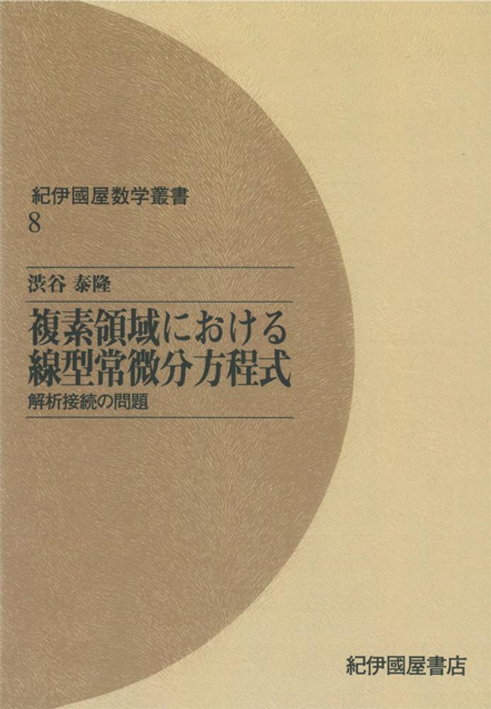 複素領域における線型常微分方程式―解析接続の問題 (紀伊國屋数学叢書