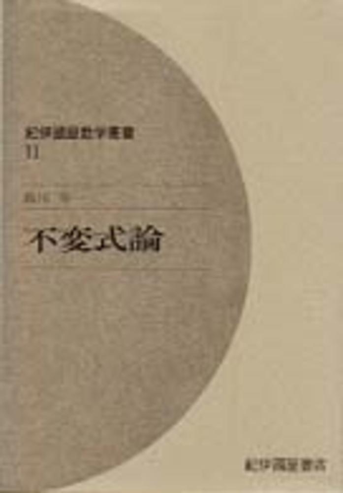 紀伊國屋数学叢書』日本数学会出版賞を受賞 記念ブックフェア＋電子