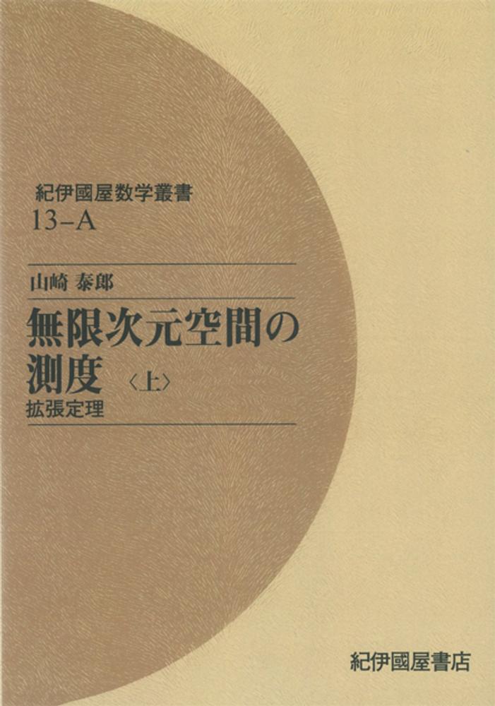 紀伊國屋数学叢書』日本数学会出版賞を受賞 記念ブックフェア＋電子