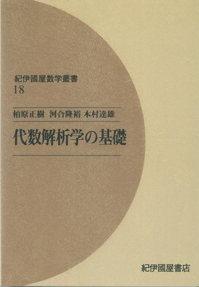 ｏｄ 代数解析学の基礎 柏原正樹 河合隆裕 紀伊國屋書店ウェブストア オンライン書店 本 雑誌の通販 電子書籍ストア