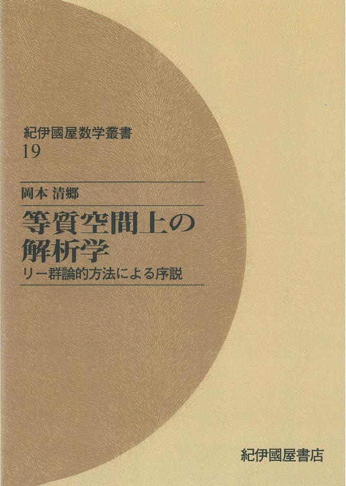 紀伊國屋数学叢書』日本数学会出版賞を受賞 記念ブックフェア＋電子