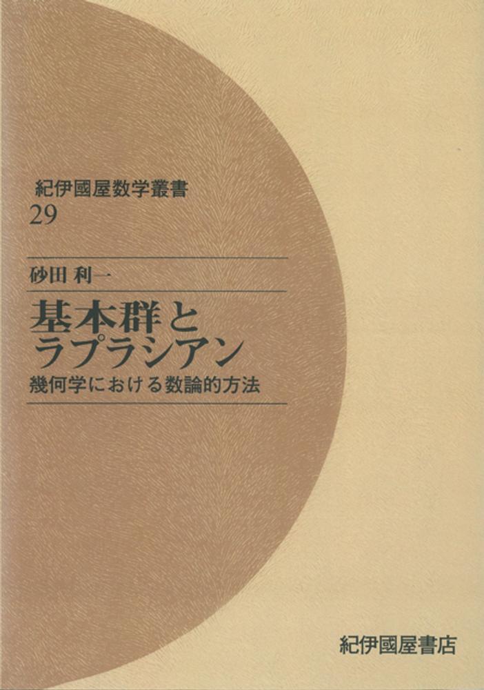 紀伊國屋数学叢書』日本数学会出版賞を受賞 記念ブックフェア＋電子 