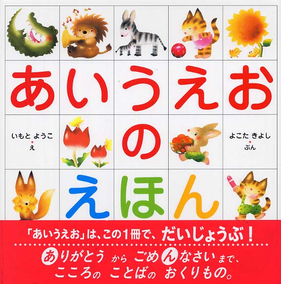 ポイント5倍】知育絵本『あいうえおのえほん』『おもいやりの絵本