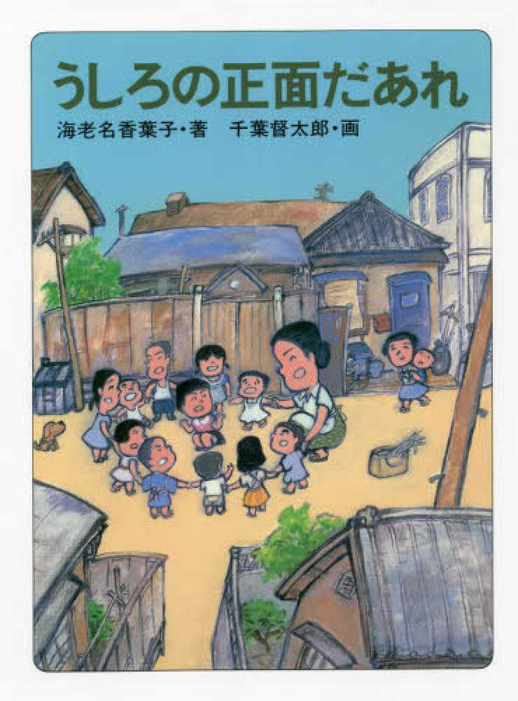 うしろの正面だあれ 海老名 香葉子 著 千葉 督太郎 画 紀伊國屋書店ウェブストア オンライン書店 本 雑誌の通販 電子書籍ストア うしろの正面だあれ 海老名 香葉子 著 千葉 督太郎 画 紀伊國屋書店ウェブストア オンライン書店 本 雑誌の通販 電子書籍ストア