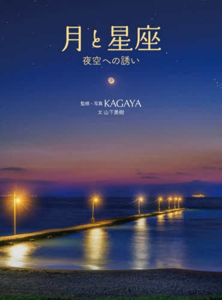 星空写真家KAGAYAさん『月と星座 夜空への誘い』壁紙がダウンロード